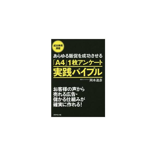 あらゆる販促を成功させる「Ａ４」１枚アンケート実践バイブル／岡本達彦