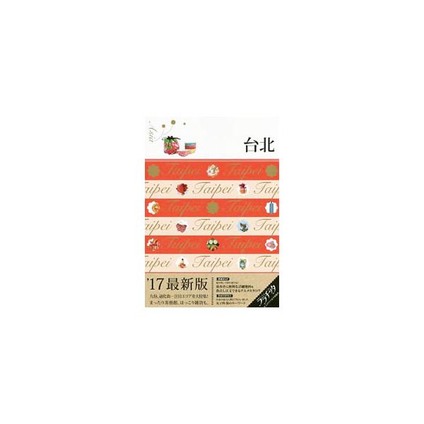 台北の街を自由に楽しむためのガイドブック。迪化街、康青竜など注目エリアを特集するほか、グルメ、ショッピング、街さんぽなど、魅力あふれる情報を満載。取り外せる別冊ＭＡＰ付き。データ：２０１６年３月現在。■カテゴリ：中古本■ジャンル：料理・趣味...