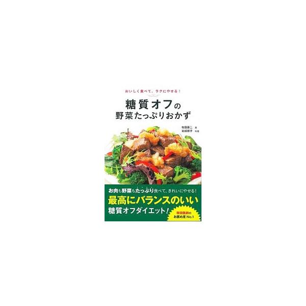 お肉も野菜もたっぷり食べて、きれいにやせる！　お肉や魚介、卵、大豆製品に糖質の低い野菜を組み合わせた、栄養バランスがよくボリュームもある、おかずのレシピを紹介します。■カテゴリ：中古本■ジャンル：料理・趣味・児童 料理・食品その他■出版社：...