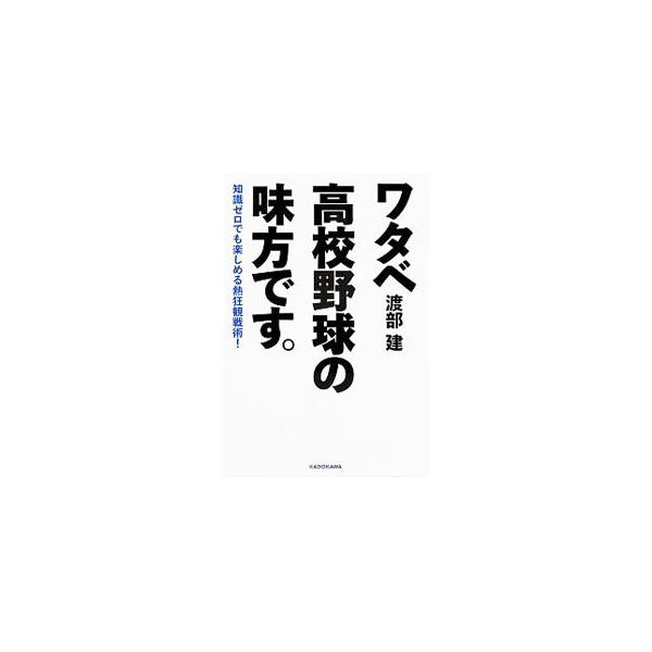 誰もがハマるだけの魅力が、高校野球にはある！　高校野球大好き芸人として知られるアンジャッシュ・渡部建が、渾身の高校野球“応援”エピソード４９話を披露。桑田真澄、荒木大輔、大谷翔平のレジェンド３人との対談も収録。■カテゴリ：中古本■ジャンル：...
