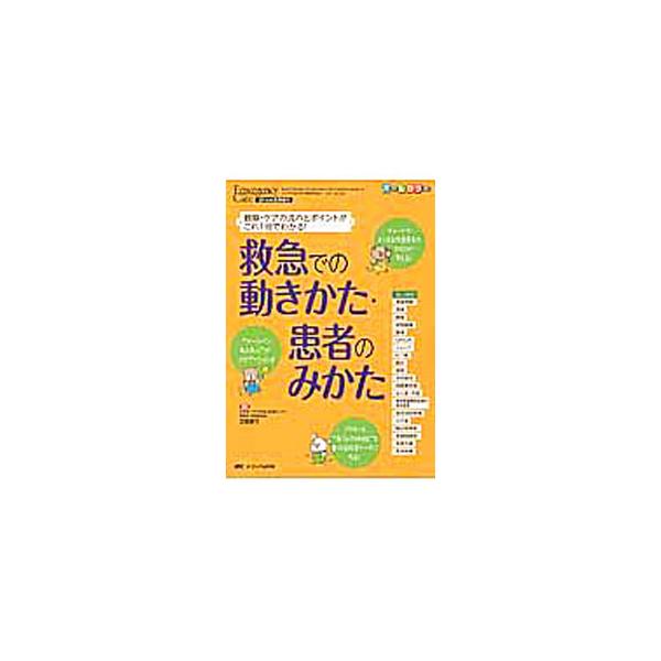よくある救急患者ごとに、症例を提示し、患者のみかたやナースの動きかたのポイントを解説。さらに、患者の状態や、ナース、ドクターの動き・考えをチャートで示す。救急患者を観察するための基礎知識も説明。■カテゴリ：中古本■ジャンル：スポーツ・健康・...