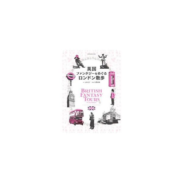 ハリー・ポッター、ピーター・パン、幸福の王子…。３０の英国ファンタジーの面影をたどるロンドン旅ガイド。駅、テムズ川、公園、英国王室、観光地という５つのテーマに沿いながら、景色を追い、物語や作者へと思いを馳せる。■カテゴリ：中古本■ジャンル：...
