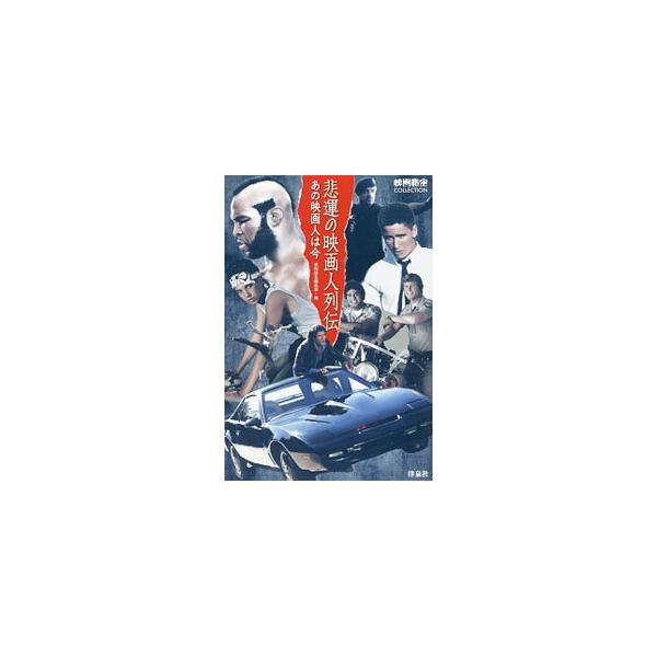 悲運の映画人列伝／洋泉社