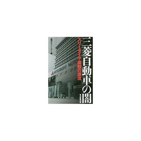 三菱自動車の闇／毎日新聞出版株式会社
