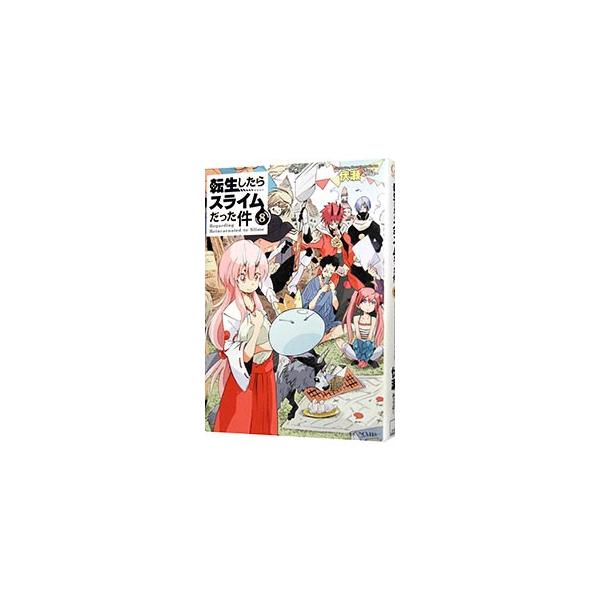 ■カテゴリ：中古本■ジャンル：文芸 ライトノベル　男性向け■出版社：マイクロマガジン社■出版社シリーズ：ＧＣ　ＮＯＶＥＬＳ■本のサイズ：単行本■発売日：2016/08/30■カナ：テンセイシタラスライムダッタケン フセ