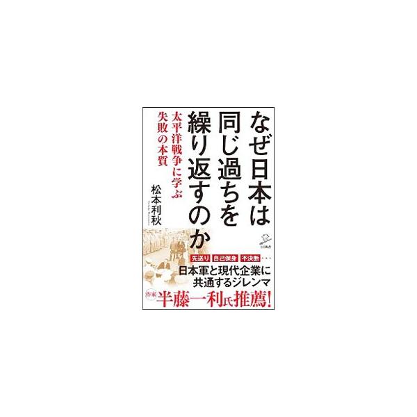 なぜ日本は同じ過ちを繰り返すのか／松本利秋（１９４７〜）