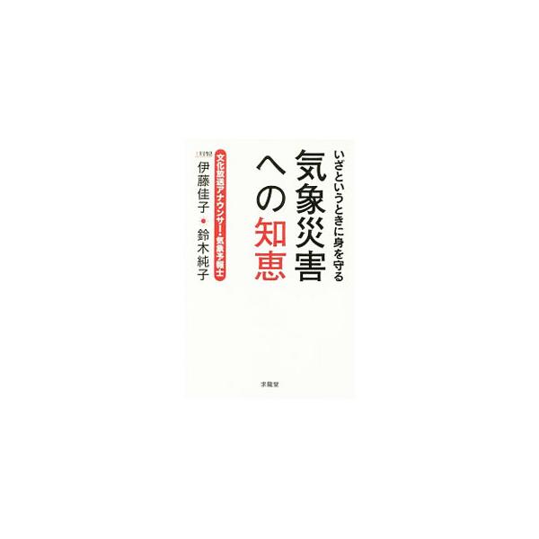 いざというときに身を守る気象災害への知恵／伊藤佳子（１９６５〜）