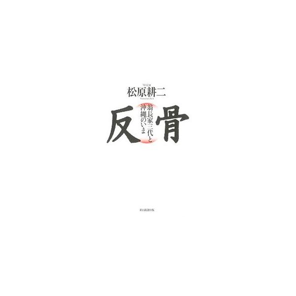反骨／松原耕二