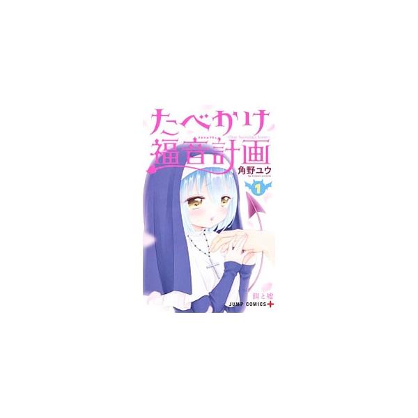たべかけ福音計画 ｄｅａｒ ｓｕｃｃｕｂｕｓ ｓｉｓｔｅｒ 1 角野ユウ T ネットオフ まとめてお得店 通販 Yahoo ショッピング