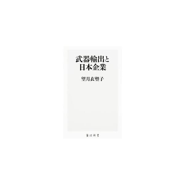 武器輸出と日本企業／望月衣塑子