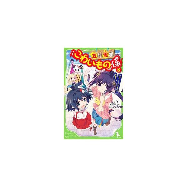 夏休み中のある日、演劇クラブの練習にきた春は、同時に２人の佳乃の姿を見かけた。これって会うと死んじゃうっていうドッペルゲンガー？　春は本物の佳乃を守ろうとして…。■カテゴリ：中古本■ジャンル：料理・趣味・児童 児童読み物■出版社：ＫＡＤＯＫ...