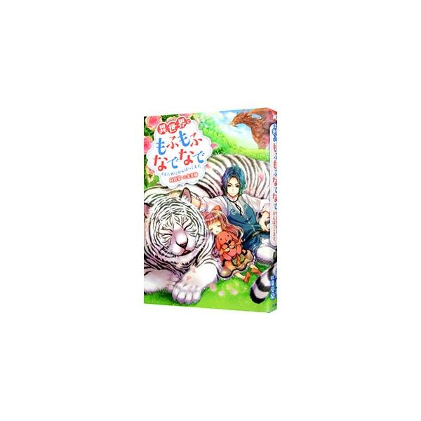 異世界でもふもふなでなでするためにがんばってます。／向日葵
