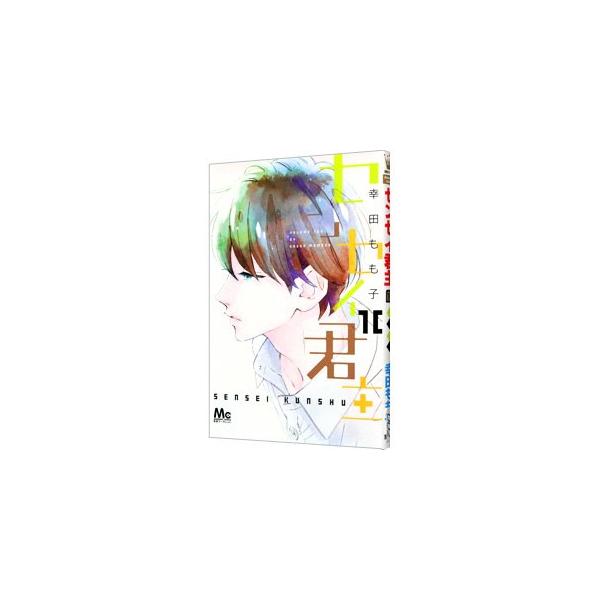 センセイ君主 みんな探してる人気モノ センセイ君主 本 雑誌 コミック