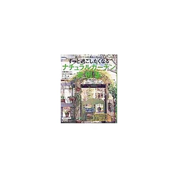 ■カテゴリ：中古本■ジャンル：女性・生活・コンピュータ 家庭■出版社：主婦の友社■出版社シリーズ：■本のサイズ：単行本■発売日：2005/08/01■カナ：ズットスゴシタクナルナチュラルガーデンジツレイシュウプラスワンリビング シュフノトモシャ