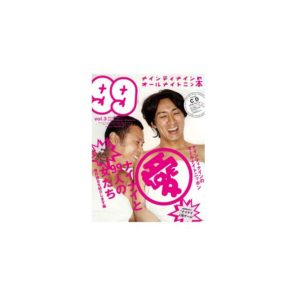 ナインティナインのオールナイトニッ本 ｖｏｌ．３／ナインティナイン