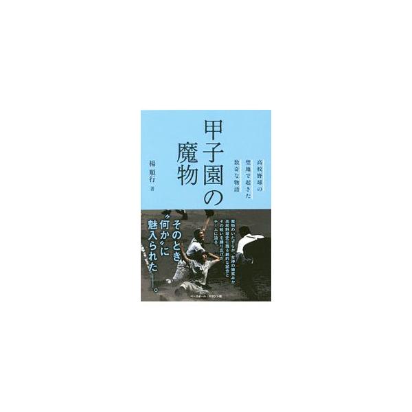 甲子園の魔物／楊順行