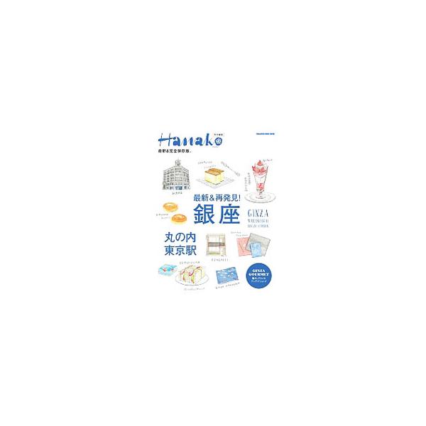 最新＆再発見！銀座・丸の内・東京駅／マガジンハウス