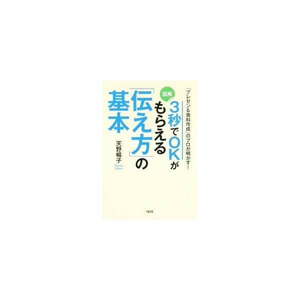 交渉、営業、商談、会議、コンペ…。すべては“プレゼン力”で決まる！　３秒でＯＫをもらえる「瞬時に伝わる言葉」「一目でわかる資料」「好印象をもたらす気配り」のコツを、あますところなく伝える。■カテゴリ：中古本■ジャンル：女性・生活・コンピュー...