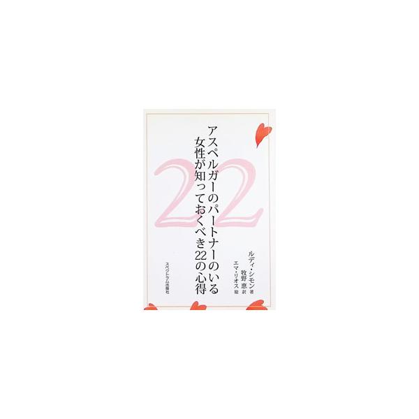 アスペルガーのパートナーのいる女性が知っておくべき２２の心得／ルディ・シモン