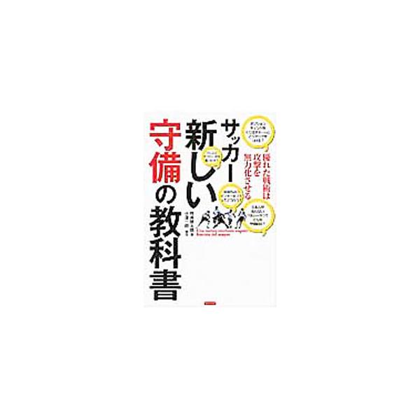 サッカー新しい守備の教科書／坪井健太郎