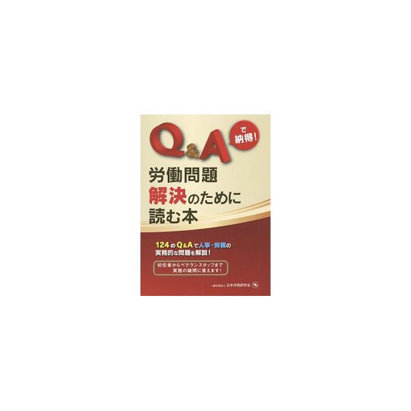 職場で起こっている多岐に渡る問題の解決に向けた答えを、Ｑ＆Ａ方式で分かりやすく、実務に沿って解説。就業規則、労働時間、賃金、メンタルヘルス、出張・通勤災害など、幅広い事項を網羅する。■カテゴリ：中古本■ジャンル：ビジネス 企業・経営■出版社...