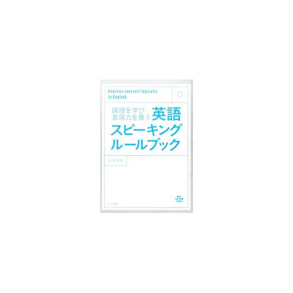 論理を学び表現力を養う 英語スピーキングルールブック／石井洋佑