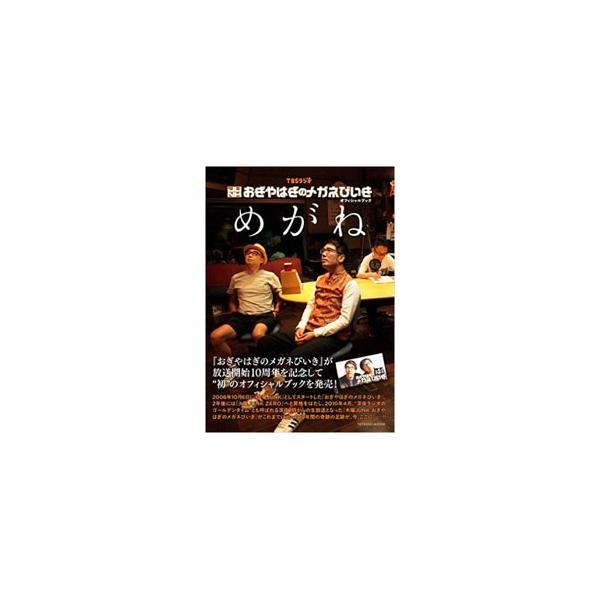 めがね ＴＢＳラジオＪＵＮＫおぎやはぎのメガネびいきオフィシャルブック／辰巳出版