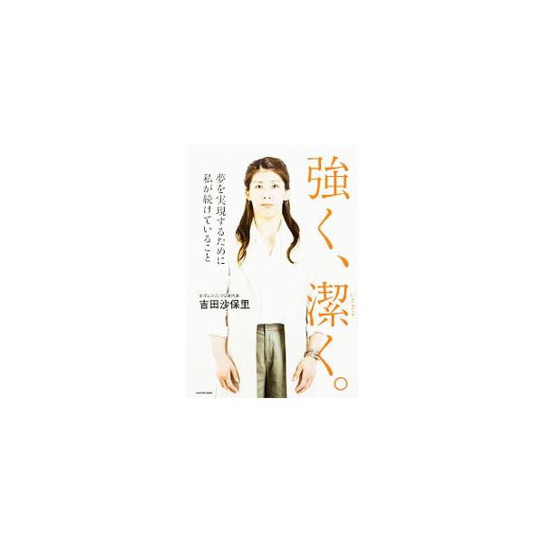 強く、潔く。／吉田沙保里