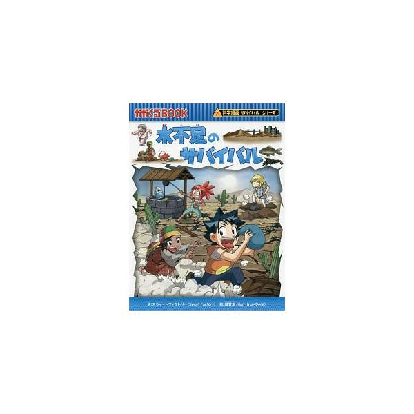 地球全体が水不足で、乾燥警報発令！　そんな時、ノウ博士が発明したウォーターロボットのロボが、地中に存在する水を発見した。早速ジオ、ケイ、ピピと共に穴を掘り始めたが…。楽しく読めるサバイバル科学漫画。■カテゴリ：中古本■ジャンル：産業・学術・...