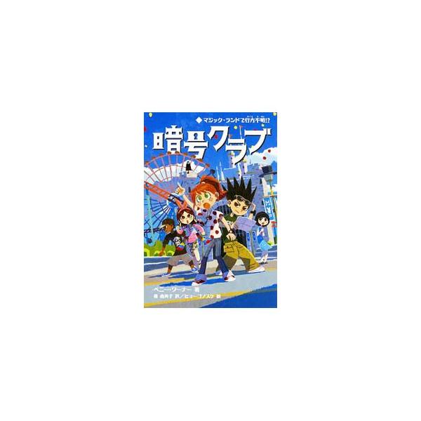 夏休みの１日目、コーディたち暗号クラブの５人は、コーディのママとタナと一緒に人気のテーマパークへやってきた。ところが、タナが謎の暗号を残していなくなってしまい…。体験型謎解き冒険ミステリー。■カテゴリ：中古本■ジャンル：料理・趣味・児童 児...