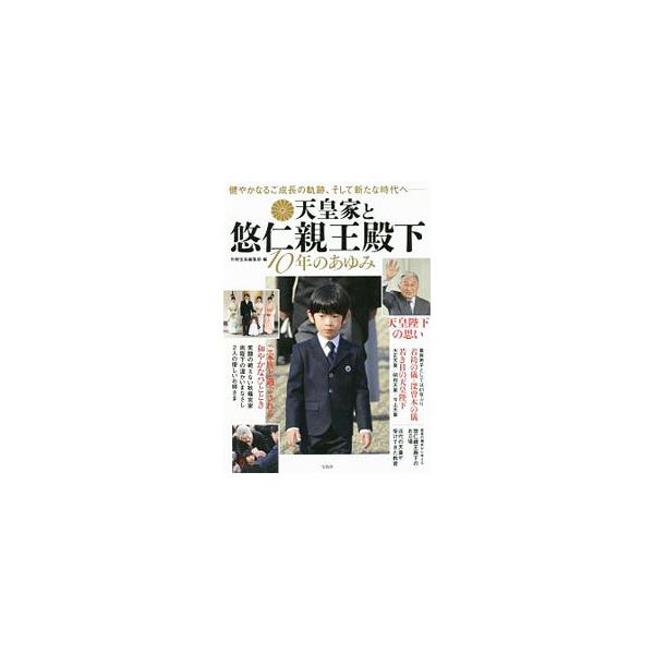 天皇家と悠仁親王殿下１０年のあゆみ／宝島社