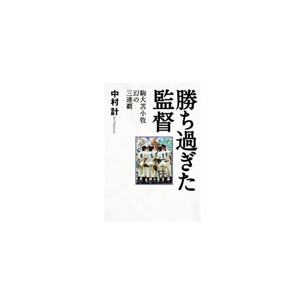 勝ち過ぎた監督／中村計