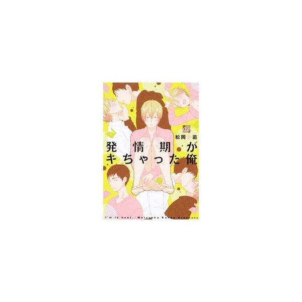 発情期がキちゃった俺 松岡果苗 T ネットオフ まとめてお得店 通販 Yahoo ショッピング