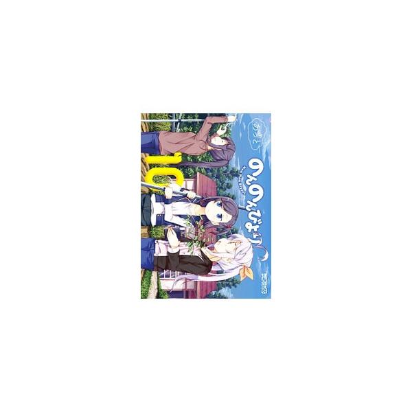 のんのんびより 10/あっと