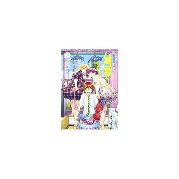 アシタバ みんな探してる人気モノ アシタバ 本 雑誌 コミック