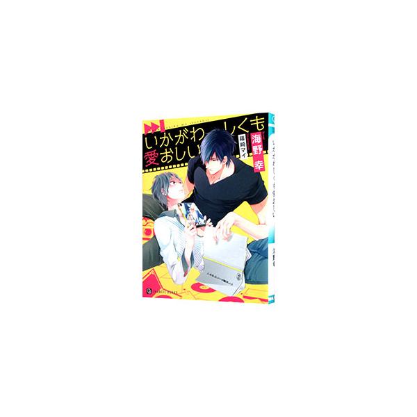 ■カテゴリ：中古本■ジャンル：文芸 ボーイズラブ■出版社：二見書房■出版社シリーズ：ＣＨＡＲＡＤＥ　ＢＵＮＫＯ■本のサイズ：文庫■発売日：2016/09/26■カナ：イカガワシクモイトオシイ ウミノサチ