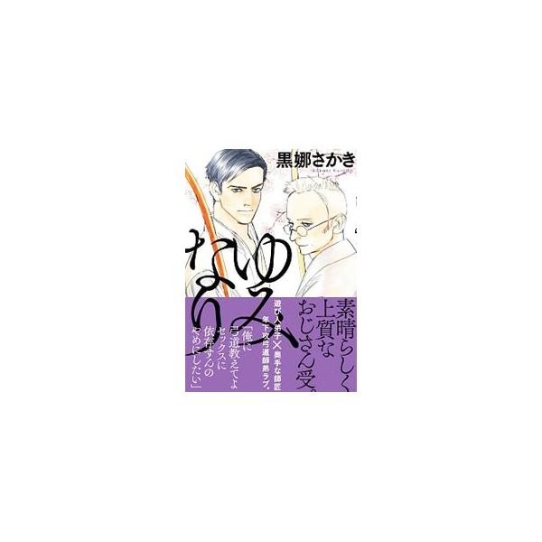 ゆみなり／黒娜さかき