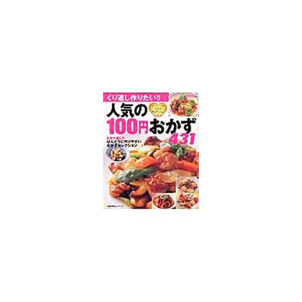 ■カテゴリ：中古本■ジャンル：料理・趣味・児童 料理・食品その他■出版社：主婦の友社■出版社シリーズ：主婦の友生活シリーズ■本のサイズ：単行本■発売日：2009/02/20■カナ：ニンキノ１００エンオカズ４３１ シュフノトモシャ