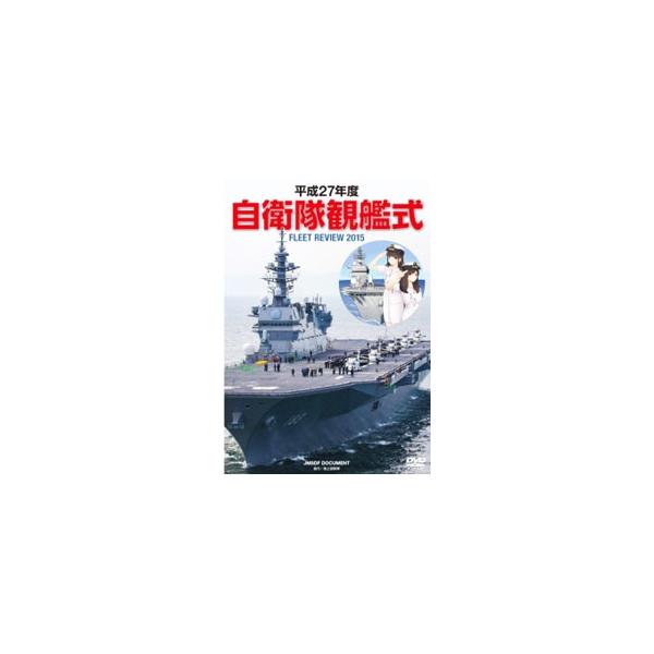 平成27年度 自衛隊観艦式 [DVD]