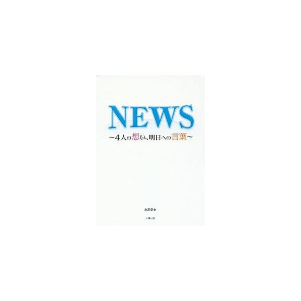 ＮＥＷＳ〜４人の想い、明日への言葉〜／永尾愛幸