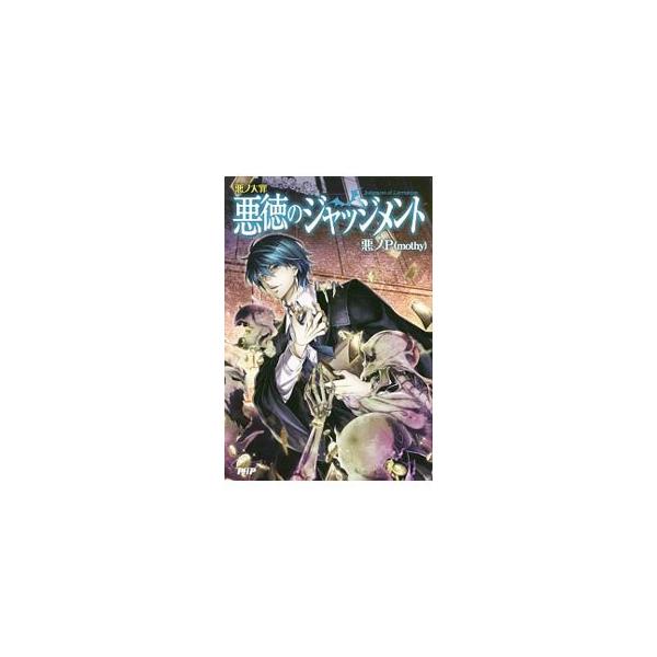 悪徳のジャッジメント 悪ノ大罪／悪ノP : ネットオフ まとめて