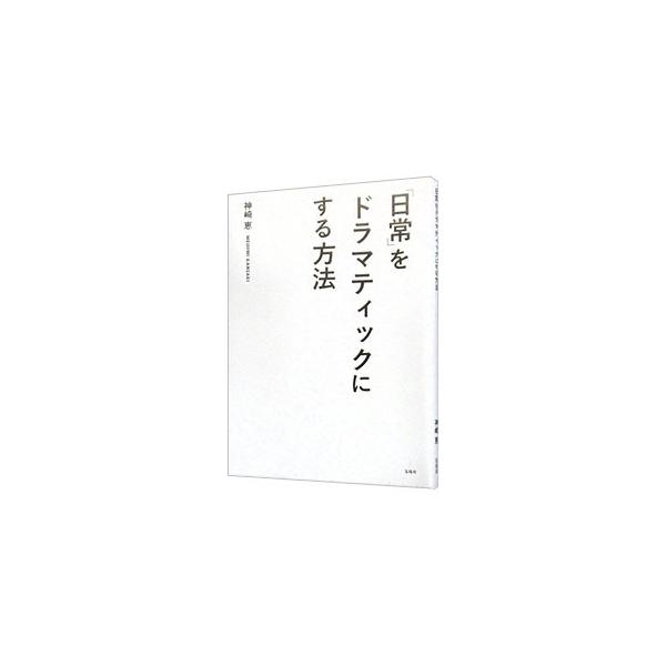 自分の感覚全部で、なんでもない瞬間を楽しめることこそが最高にドラマティック。人気美容家が、ちょっとした工夫やアレンジで、何気ない毎日をより楽しく、よりきらきらと輝かせるコツやアイデアを提案する。■カテゴリ：中古本■ジャンル：女性・生活・コン...