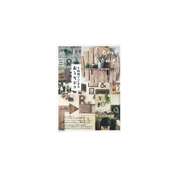 ２時間でできるおうちデコを特集。流木を使うデコや、“吊るしてデコる”部屋作りなどを紹介する。ほか、グリーンを上手に飾るアイデア、ホームセンターグッズにちょい足しでカッコいい雑貨作り等も掲載。■カテゴリ：中古本■ジャンル：女性・生活・コンピュ...