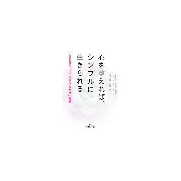 毎日をいかにストレスなく、シンプルに生きるか。ネガティブな心にとらわれずに、ポジティブな心になることができる方法論をわかりやすく解説する。■カテゴリ：中古本■ジャンル：ビジネス 自己啓発■出版社：三笠書房■出版社シリーズ：王様文庫■本のサイ...