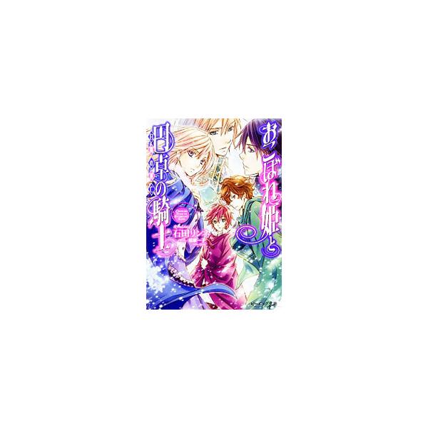 おこぼれ姫と円卓の騎士 −白魔の逃亡− １５／石田リンネ