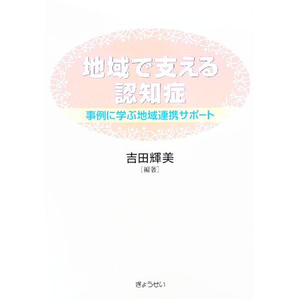 平成２７年介護保険制度改正の柱の一つ「認知症施策の推進」を踏まえ、認知症予防と認知高齢者の地域支援について、事例を交えて解説する。認知症の基礎知識も掲載。■カテゴリ：中古本■ジャンル：教育・福祉・資格 老人・介護福祉■出版社：ぎょうせい■出...