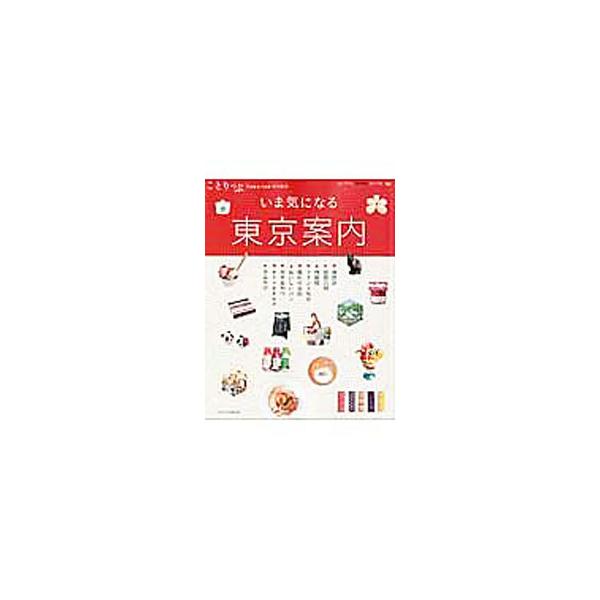 東京の気になる“いま”を集めました。奥渋谷、清澄白河、西荻窪を紹介するほか、東京でフランス気分を味わえる店や場所、おいしいパン屋さん、グルメナビ、手みやげおやつなどを収録。データ：２０１６年６〜７月現在。■カテゴリ：中古本■ジャンル：料理・...