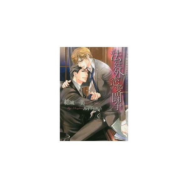 ■カテゴリ：中古本■ジャンル：文芸 ボーイズラブ■出版社：心交社■出版社シリーズ：ＣＨＯＣＯＬＡＴ　ＢＵＮＫＯ■本のサイズ：文庫■発売日：2016/09/10■カナ：ホウテイガイレナイトウソウ ユウキカズミ