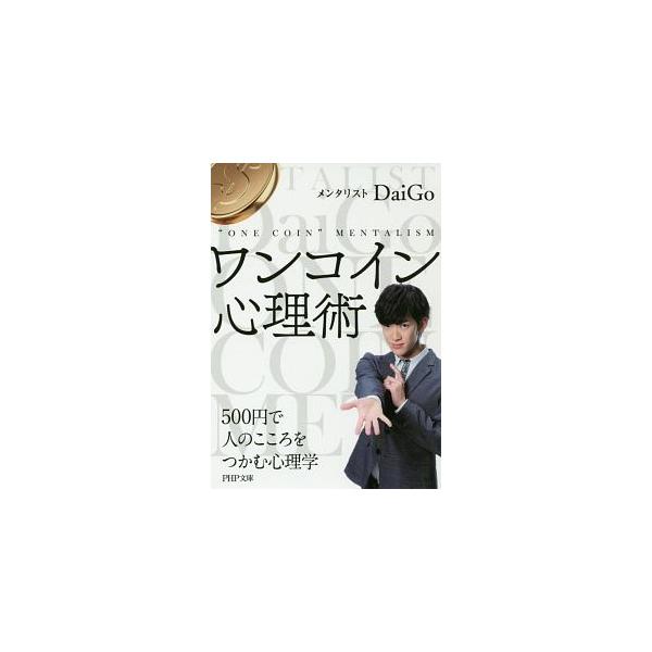 お金をかけなくても、仕事、恋愛、人間関係はうまくいく！　メンタリストのＤａｉＧｏが、相手の心を読み、「快適な人間関係」や「相手との信頼関係」を築くために役立つテクニックを紹介。■カテゴリ：中古本■ジャンル：産業・学術・歴史 倫理・心理学■出...