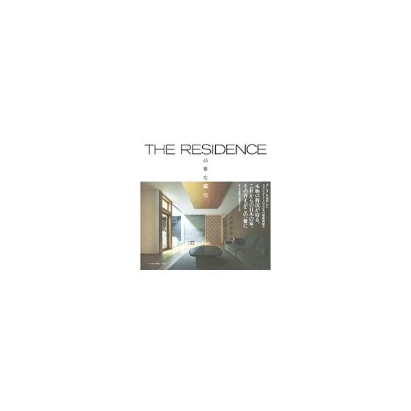 ＴＨＥ ＲＥＳＩＤＥＮＣＥ 高雅な邸宅／ハースト婦人画報社